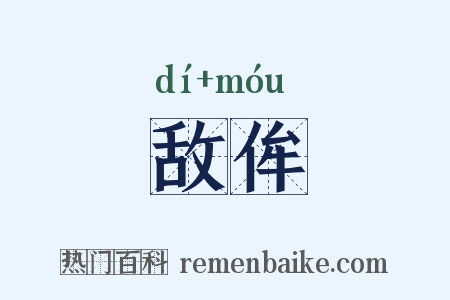 敌侔是什么意思的图片
